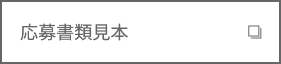 応募種類見本はこちら
