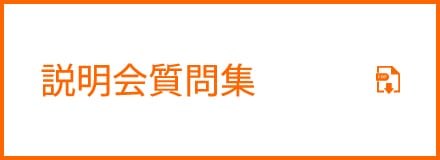 説明会質問集PDF