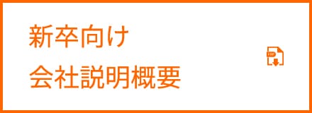 新卒向け会社説明概要PDF